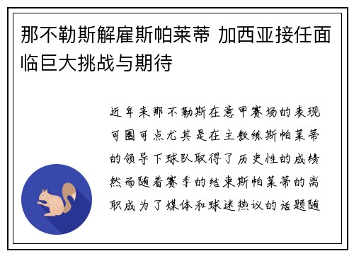 那不勒斯解雇斯帕莱蒂 加西亚接任面临巨大挑战与期待