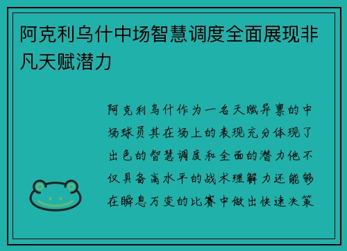阿克利乌什中场智慧调度全面展现非凡天赋潜力 阿克利乌什中场智慧调度全面展现非凡天赋潜力