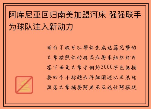 阿库尼亚回归南美加盟河床 强强联手为球队注入新动力