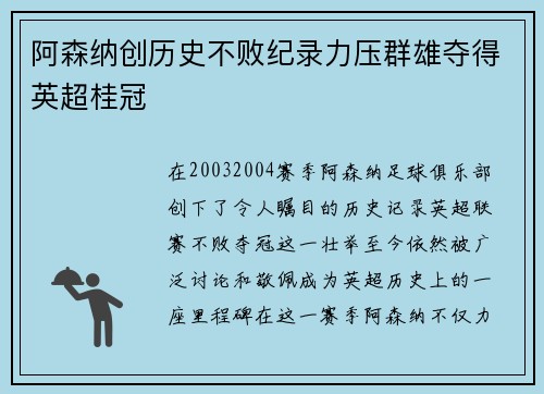 阿森纳创历史不败纪录力压群雄夺得英超桂冠 阿森纳创历史不败纪录力压群雄夺得英超桂冠