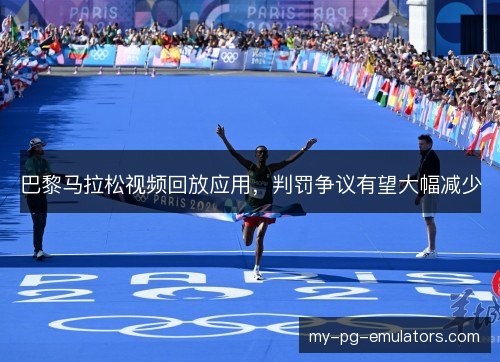 巴黎马拉松视频回放应用，判罚争议有望大幅减少