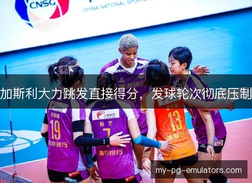 加斯利大力跳发直接得分，发球轮次彻底压制