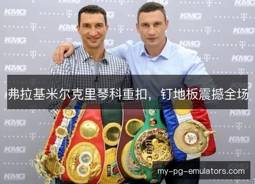弗拉基米尔克里琴科重扣,钉地板震撼全场 弗拉基米尔克里琴科重扣,钉地板震撼全场