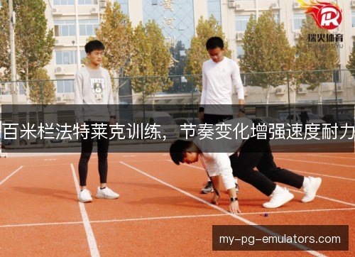 百米栏法特莱克训练，节奏变化增强速度耐力